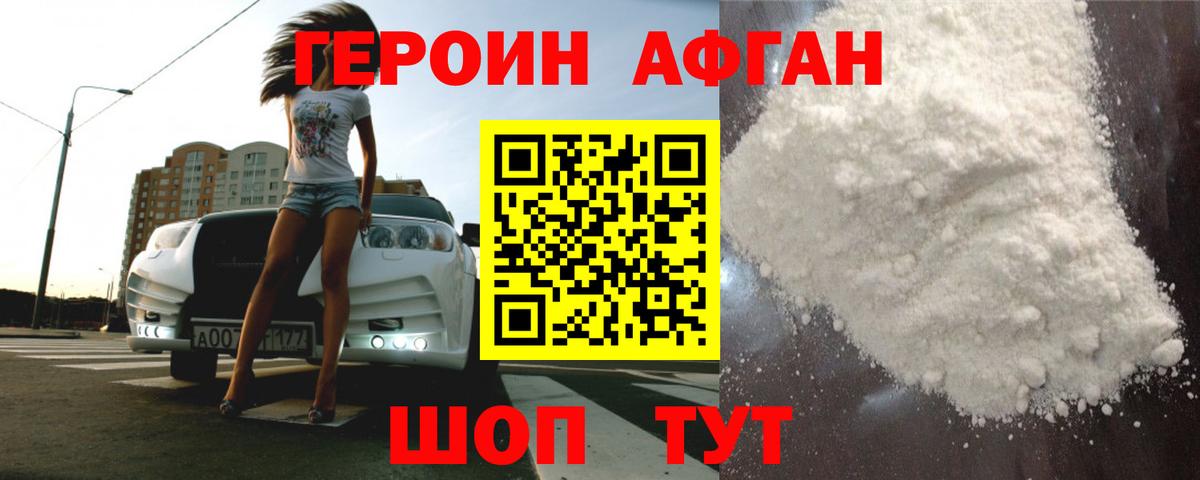 Героин Афган Иваново